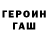 ГЕРОИН Heroin Tyssin